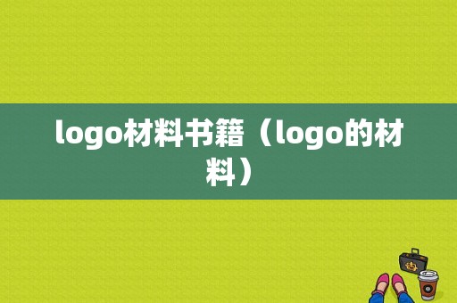 logo材料书籍（logo的材料）