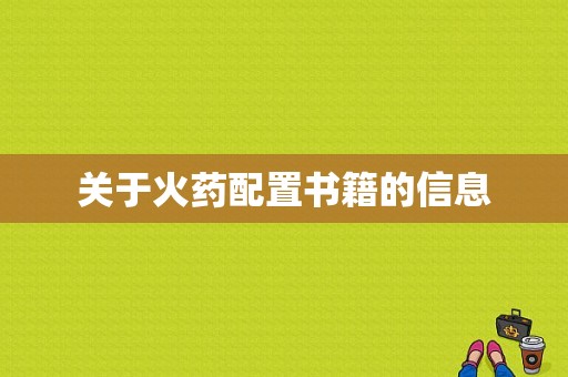 关于火药配置书籍的信息