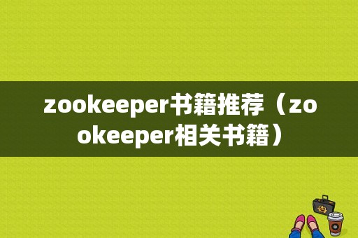 zookeeper书籍推荐（zookeeper相关书籍）