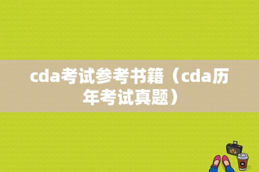 cda考试参考书籍（cda历年考试真题）