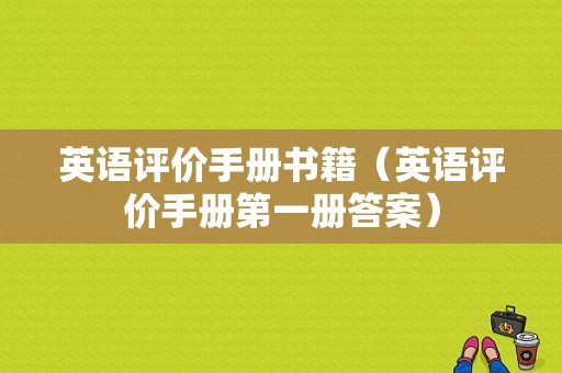 英语评价手册书籍（英语评价手册第一册答案）