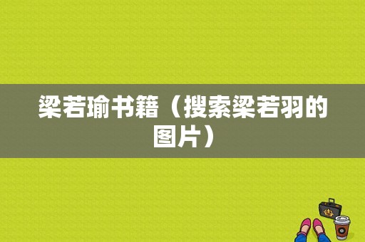 梁若瑜书籍（搜索梁若羽的图片）