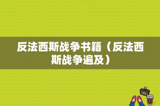 反法西斯战争书籍（反法西斯战争遍及）