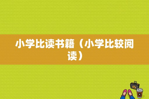 小学比读书籍（小学比较阅读）