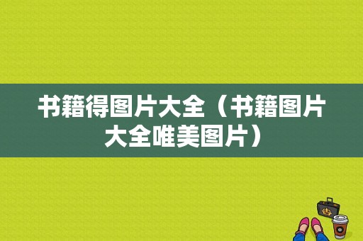 书籍得图片大全（书籍图片大全唯美图片）