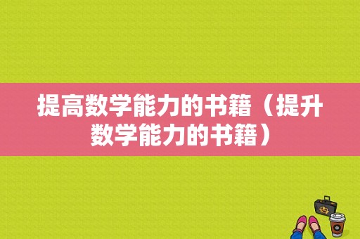 提高数学能力的书籍（提升数学能力的书籍）