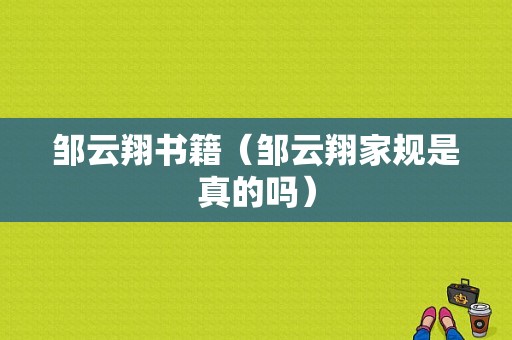 邹云翔书籍（邹云翔家规是真的吗）