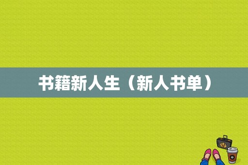 书籍新人生（新人书单）