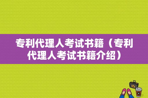 专利代理人考试书籍（专利代理人考试书籍介绍）