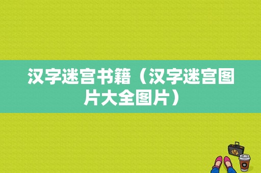 汉字迷宫书籍（汉字迷宫图片大全图片）