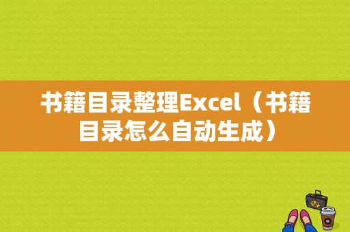 书籍目录整理Excel（书籍目录怎么自动生成）