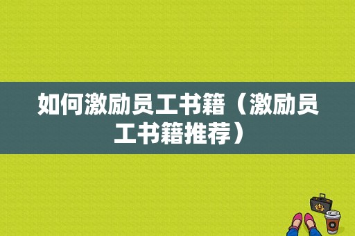 如何激励员工书籍（激励员工书籍推荐）