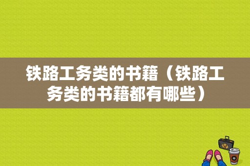 铁路工务类的书籍（铁路工务类的书籍都有哪些）