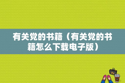 有关党的书籍（有关党的书籍怎么下载电子版）