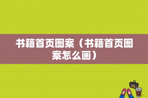 书籍首页图案（书籍首页图案怎么画）