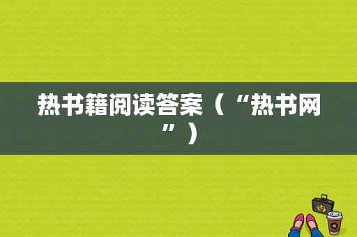 热书籍阅读答案（“热书网”）