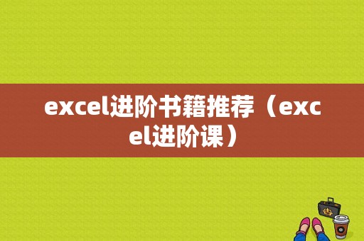 excel进阶书籍推荐（excel进阶课）