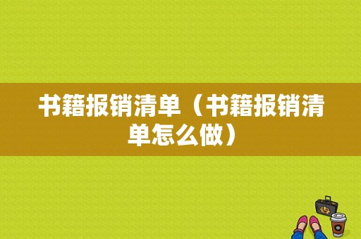 书籍报销清单（书籍报销清单怎么做）