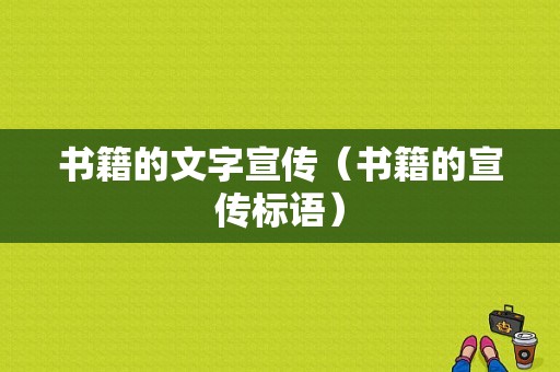 书籍的文字宣传（书籍的宣传标语）