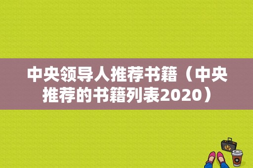 中央领导人推荐书籍（中央推荐的书籍列表2020）