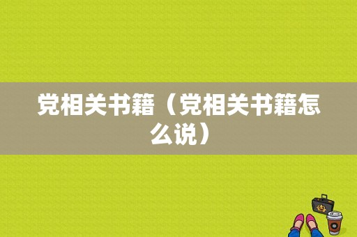 党相关书籍（党相关书籍怎么说）