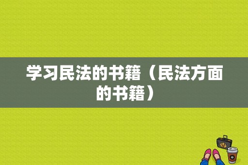 学习民法的书籍（民法方面的书籍）