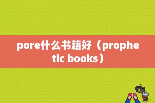 pore什么书籍好（prophetic books）