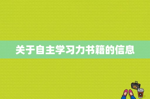 关于自主学习力书籍的信息