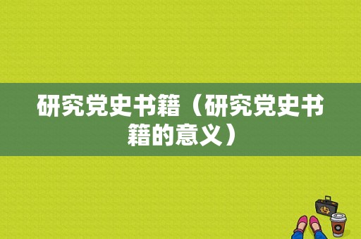 研究党史书籍（研究党史书籍的意义）