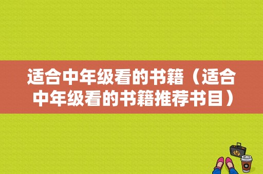 适合中年级看的书籍（适合中年级看的书籍推荐书目）