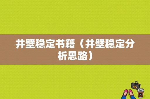 井壁稳定书籍（井壁稳定分析思路）