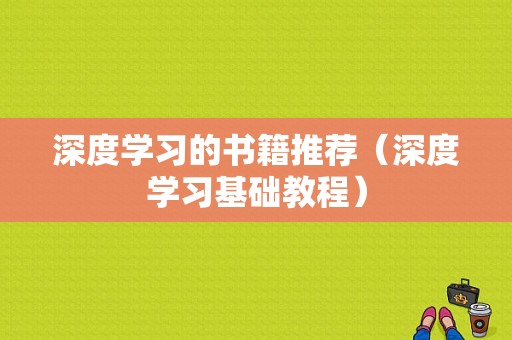 深度学习的书籍推荐（深度学习基础教程）