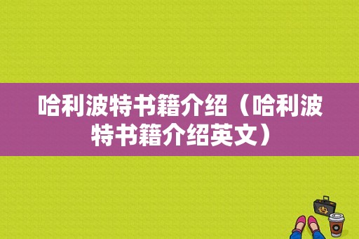 哈利波特书籍介绍（哈利波特书籍介绍英文）