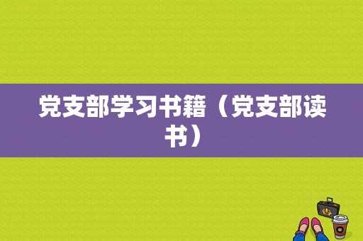 党支部学习书籍（党支部读书）