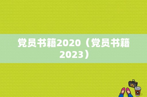 党员书籍2020（党员书籍2023）