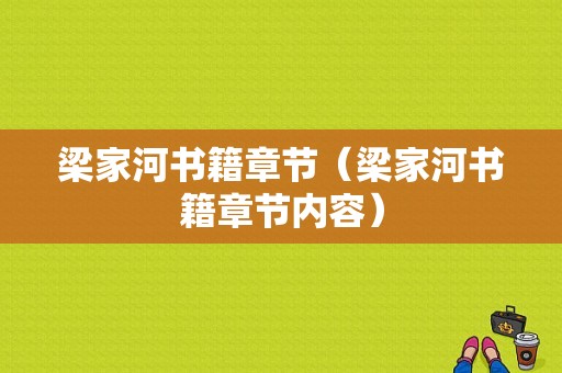 梁家河书籍章节（梁家河书籍章节内容）