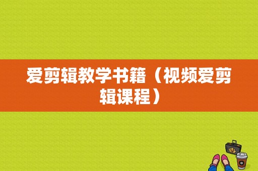 爱剪辑教学书籍（视频爱剪辑课程）