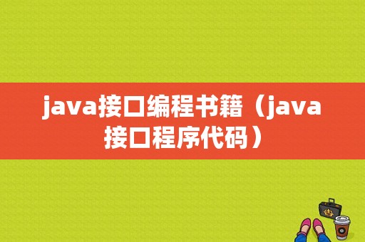 java接口编程书籍（java接口程序代码）