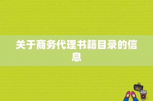 关于商务代理书籍目录的信息