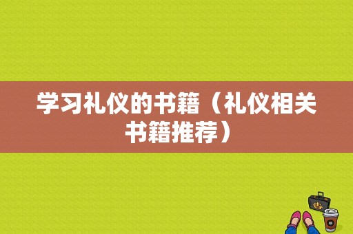 学习礼仪的书籍（礼仪相关书籍推荐）