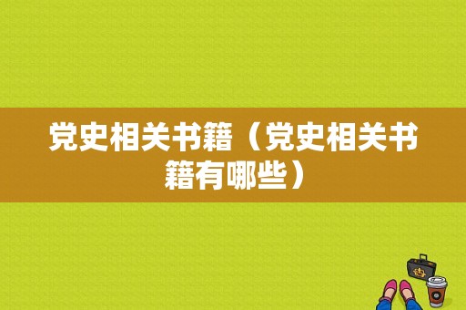 党史相关书籍（党史相关书籍有哪些）