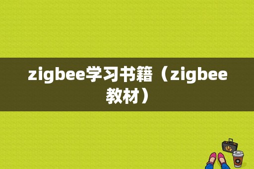 zigbee学习书籍（zigbee教材）