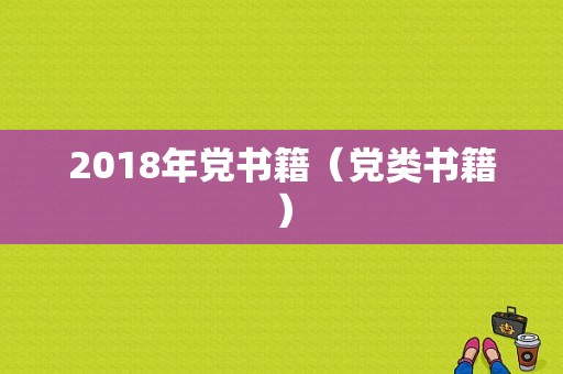 2018年党书籍（党类书籍）