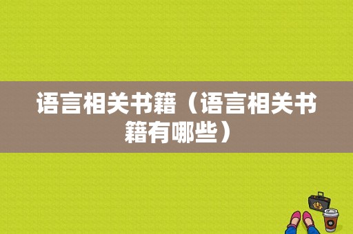 语言相关书籍（语言相关书籍有哪些）