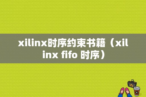 xilinx时序约束书籍（xilinx fifo 时序）