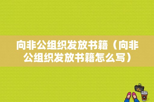 向非公组织发放书籍（向非公组织发放书籍怎么写）