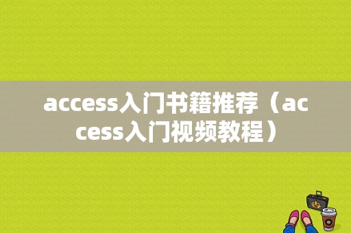 access入门书籍推荐（access入门视频教程）