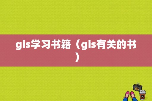 gis学习书籍（gis有关的书）