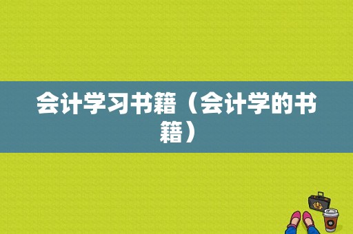 会计学习书籍（会计学的书籍）