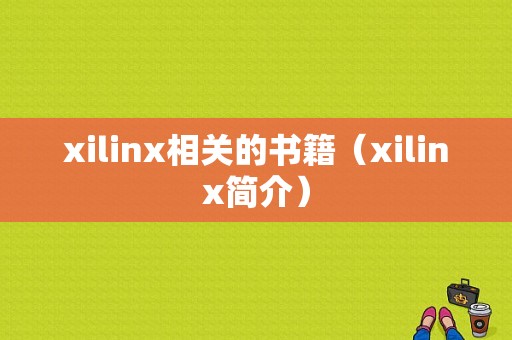 xilinx相关的书籍（xilinx简介）